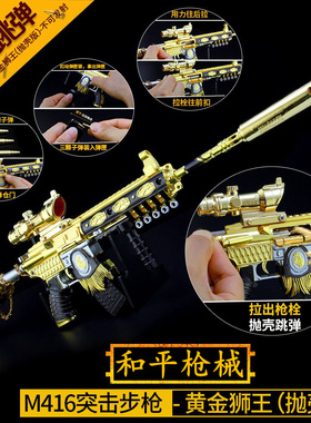 和平精英皮肤绝地求生抛壳黄金狮王M416小枪摆件模型大号合金武器