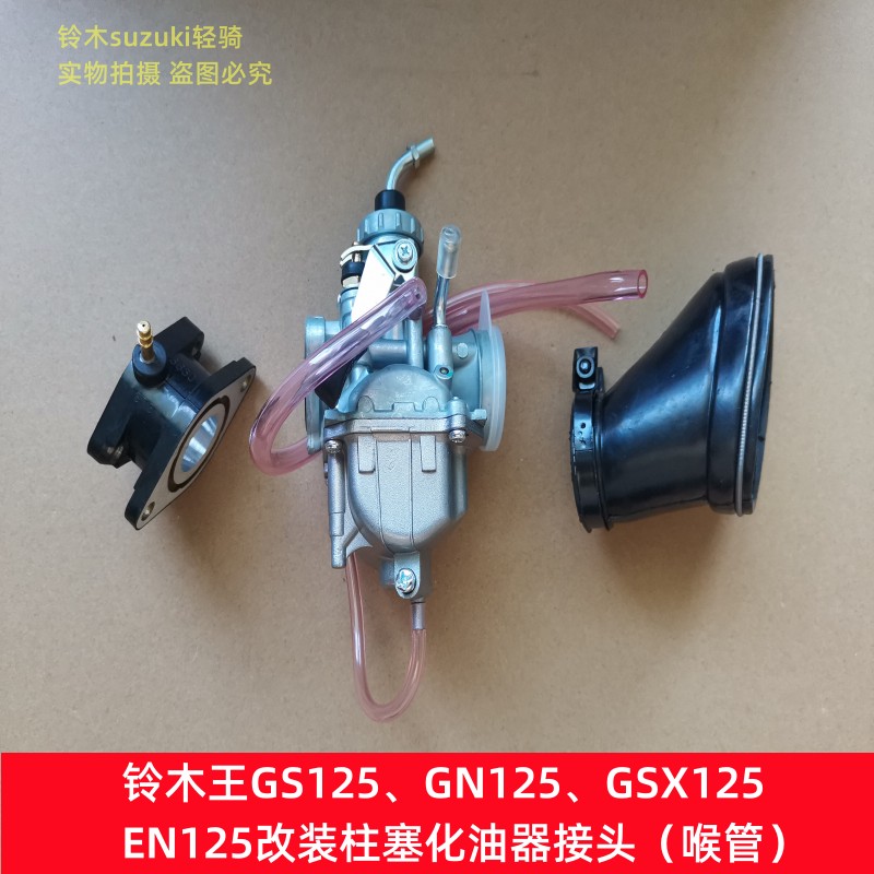 适用铃木骏威GSX钻豹EN GS125摩托车改装柱塞化油器接口接头 喉管