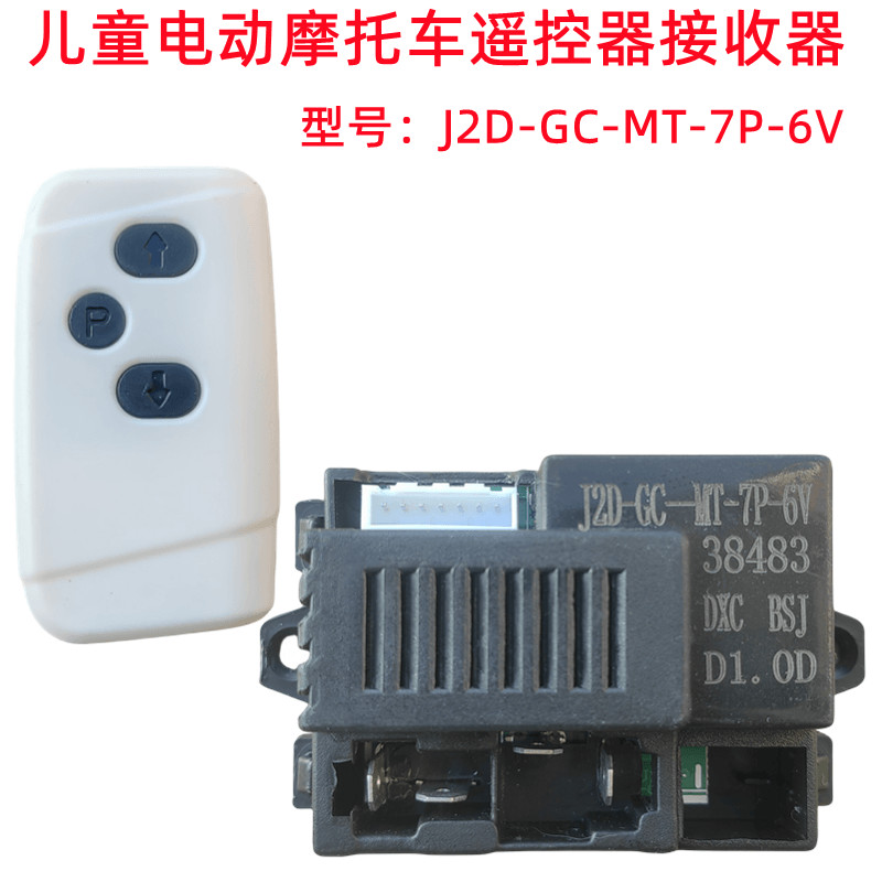 儿童电动摩托车遥控器J2D-GC-MT-7P-6V接收器控制器线路板主板配