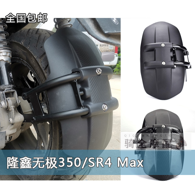隆鑫无极350摩托车挡泥板后轮SR4 Max碳纤维挡泥壳蛇皮纹无损安装