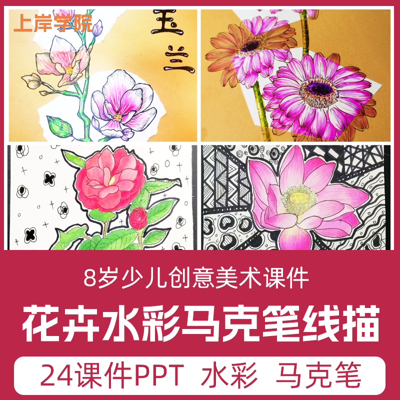 花卉水彩马克笔线描写生8岁创意美术绘画培训机构参考临摹PPT课件