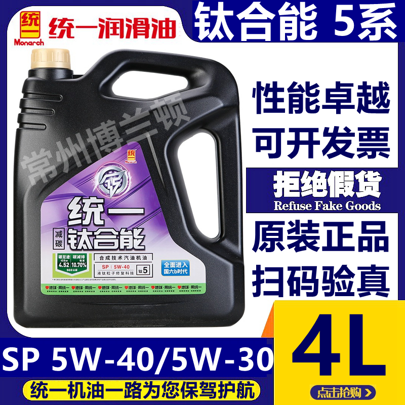 统一机油 钛合能5系 SP 5W-40/5W-30半合成机油 四季通用汽机油4L