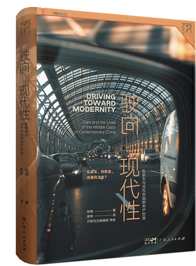 当当网 驶向现代性：私家车与当代中国的中产阶级 解读中国迅猛增长的轿车市场与城市空间矛盾的冲突 万有引力书系正版书籍