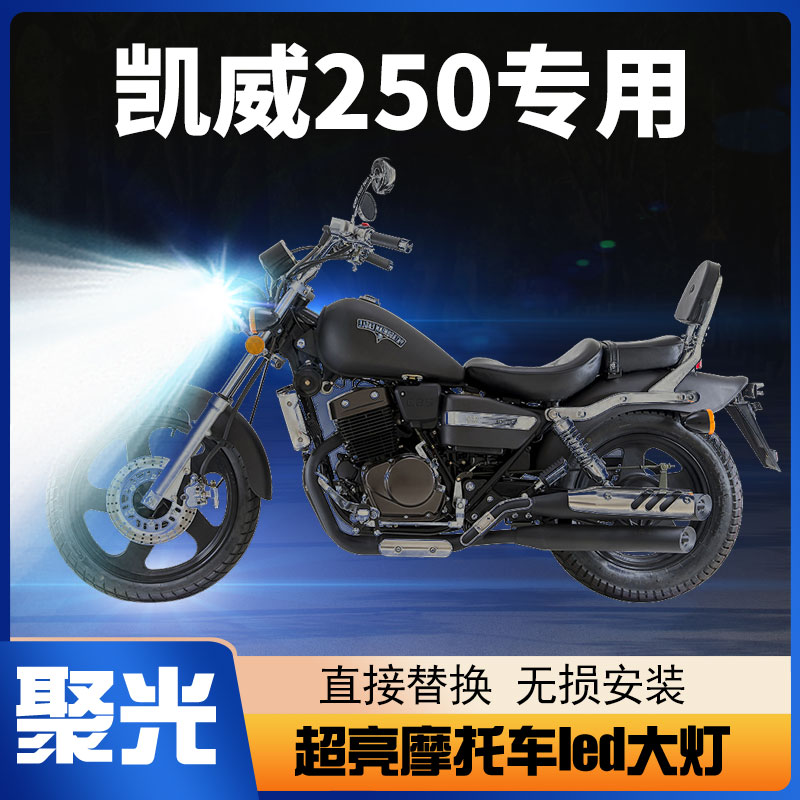 钱江凯威250摩托车led大灯改装配件透镜远近光一体强光超亮车灯泡