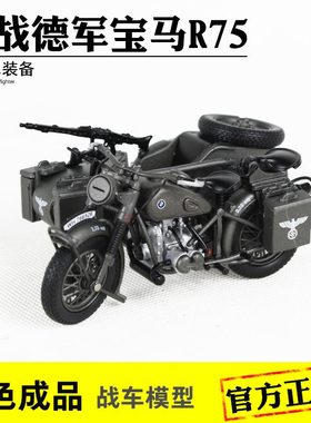 1:24 二战德国宝马R75摩托车成品模型三轮挎子摩托车军事礼品