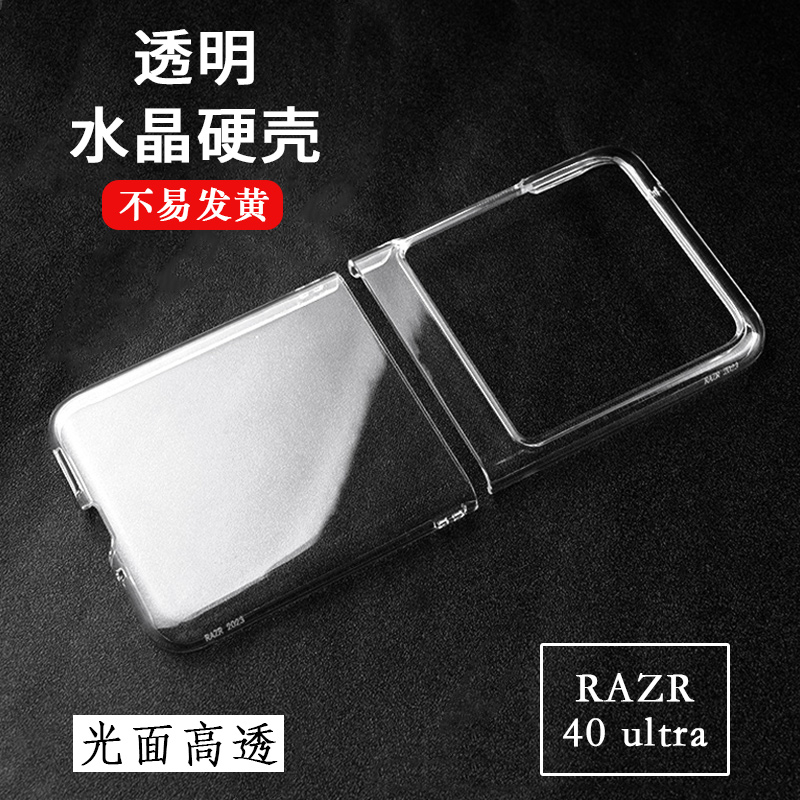 适用于摩托罗拉Moto Razr40 Ultra折叠屏手机硬壳透明套刀锋5G防刮不发黄光面水晶壳一体铰链全包DIY素材壳