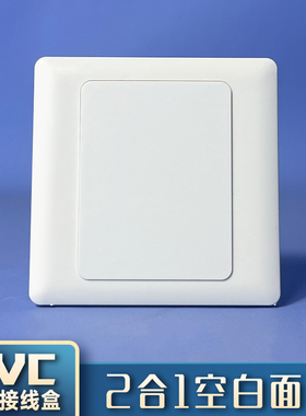 86型pvc空白面板开关盒保护盖二合一加厚盖板暗盒工程装饰遮丑盖