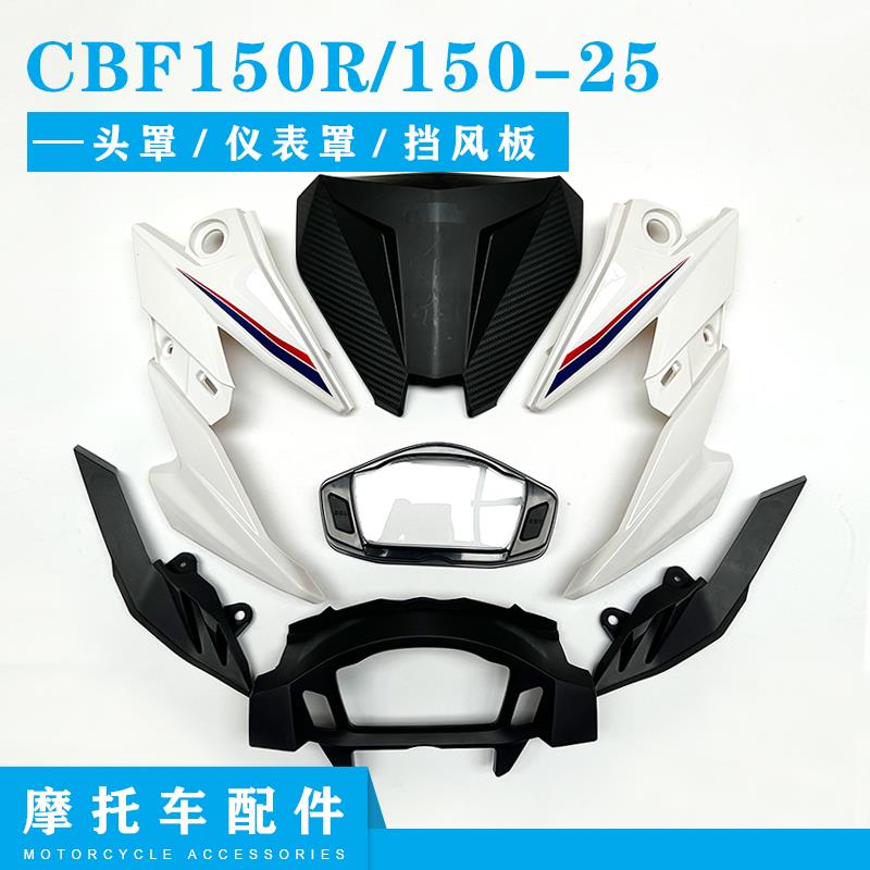 适用新大洲本田CBF150R 摩托车配件150-25头罩前导流罩仪表罩前脸