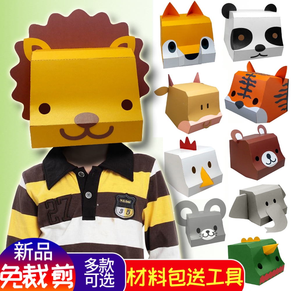 动物儿童面具3D纸模头套狮子熊猫老虎幼儿园活动表演道具卡通男女