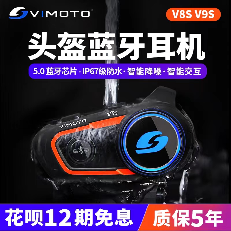 维迈通V8S V9S摩托车头盔蓝牙耳机全盔内置对讲机无线底座骑行V9X