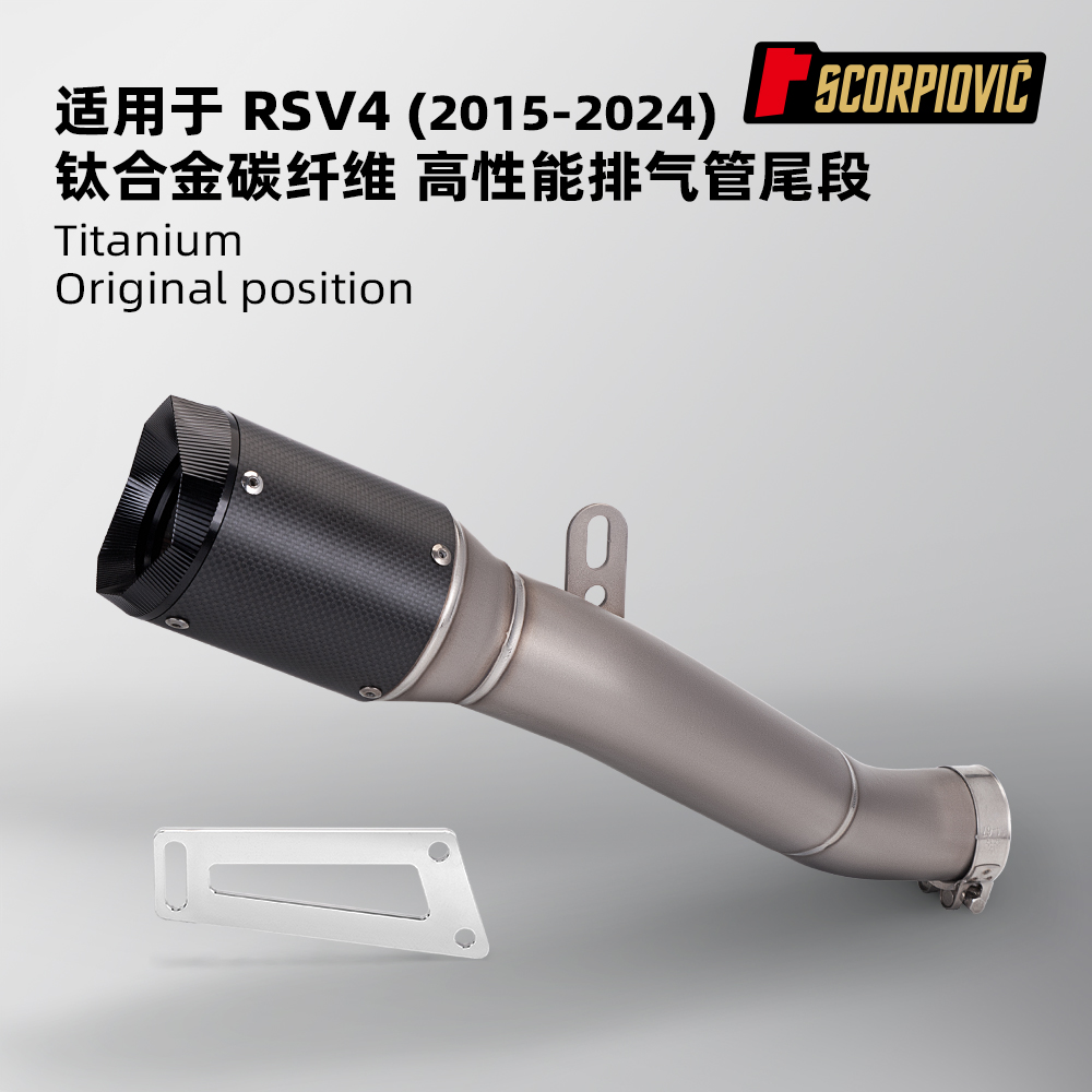 适用摩托车RSV4钛合金一体尾段15-24 改装排气管原车孔位无损直上