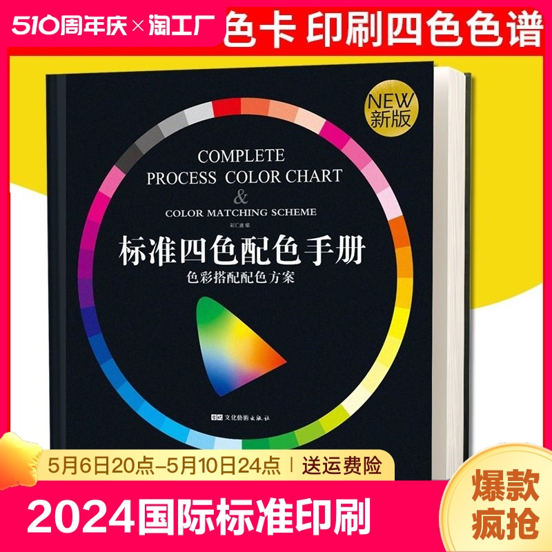 2024色卡国际标准印刷色谱CMYK色卡样本卡四色彩搭配卡配色手册调色卡配色设计中国传统颜色样板卡双色搭配12