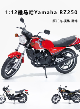 青岛社 1:12 Yamaha 雅马哈 RZ250 摩托车 仿真车模 礼物收藏摆件