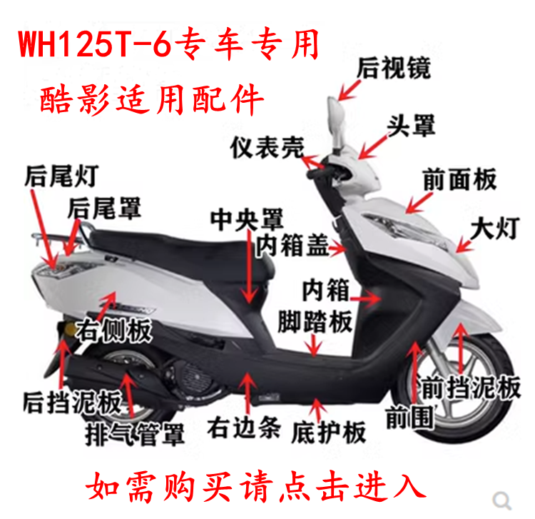 适用本田摩托车酷影面板WH125T-6前围大灯内箱边条仪表罩灯箱头罩