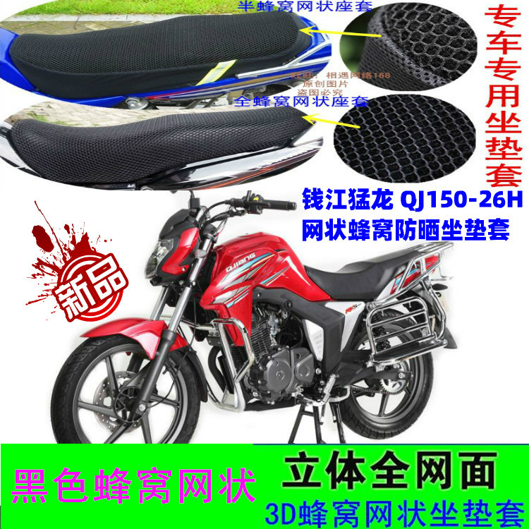 钱江猛龙 QJ150-26H摩托车坐垫套网状防晒透气不吸水蜂窝3D座包套
