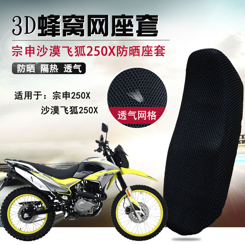 适用于宗申250X防晒座套摩托车沙漠飞狐250蜂窝网隔热坐垫套透气