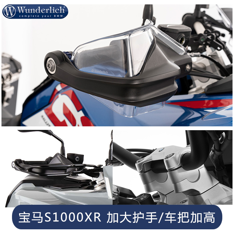 W厂宝马摩托车S1000XR车把加高1250GS/ADV加大护手改装护手包围