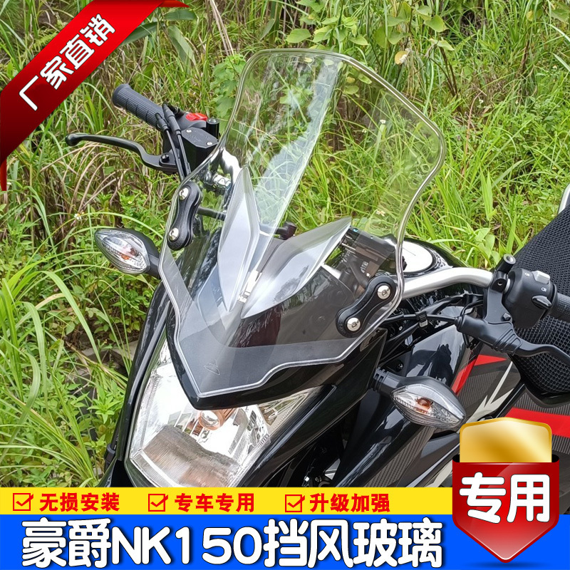 适用于豪爵NK150前挡风玻璃HJ150GY越野摩托车风挡板护手改装配件