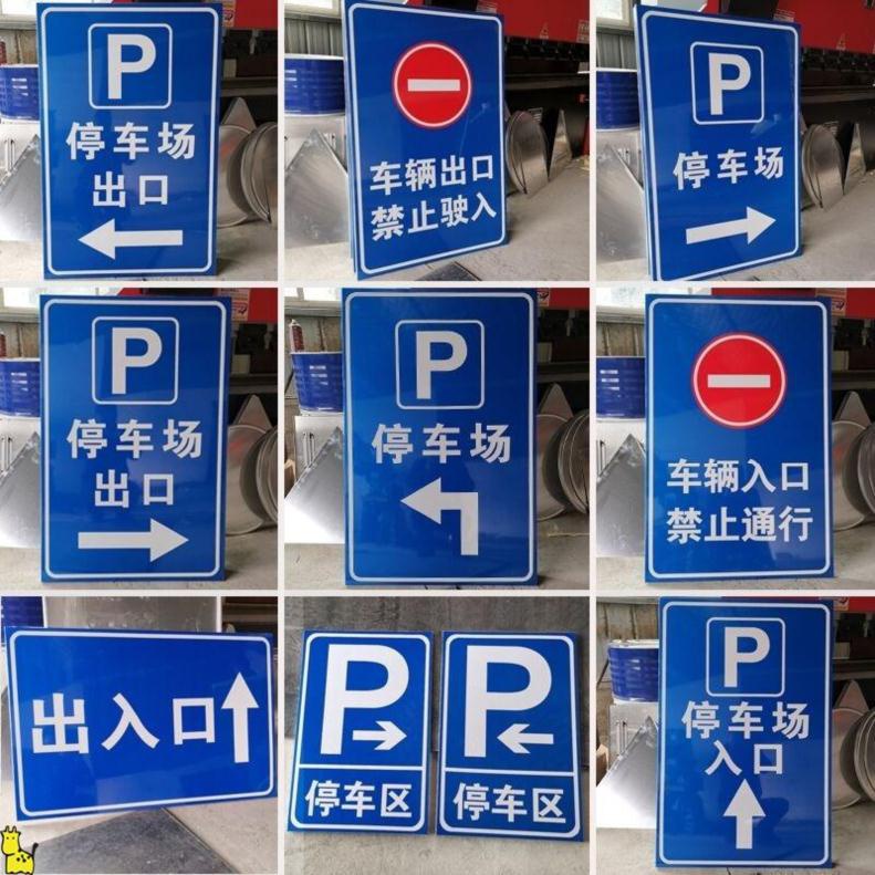 停车场标牌非机动车停车处地下停车库出入口道路指示牌标志牌定制