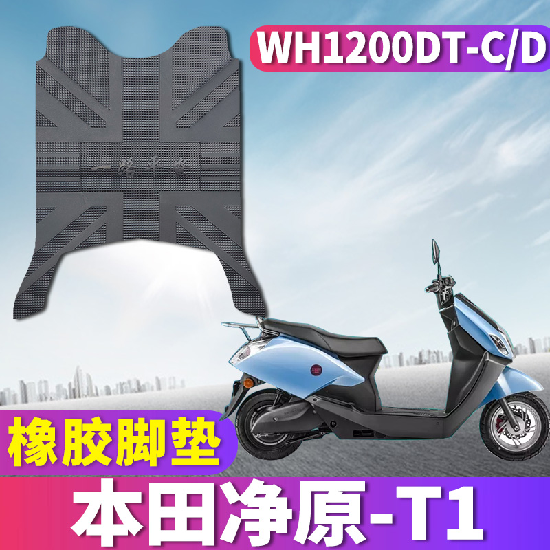 适用于五羊本田净原T1电动摩托车橡胶脚垫踏板垫WH1200DT-C/D