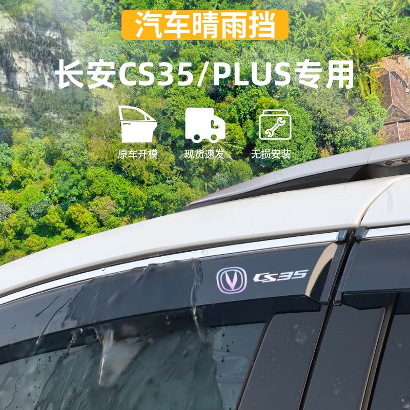 适用于长安CS35PLUS晴雨挡车窗雨眉防雨条外观装饰专用品改装配件