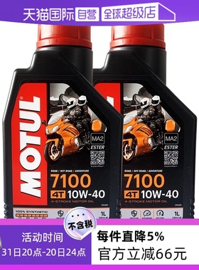 【自营】摩特 摩托车机油脂类全合成7100 10W-40/50 2瓶装 欧进口