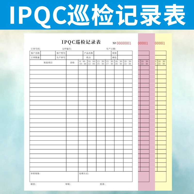 IPQC巡检记录表定制产品质量工厂车间首件样品检验报告单收据通用