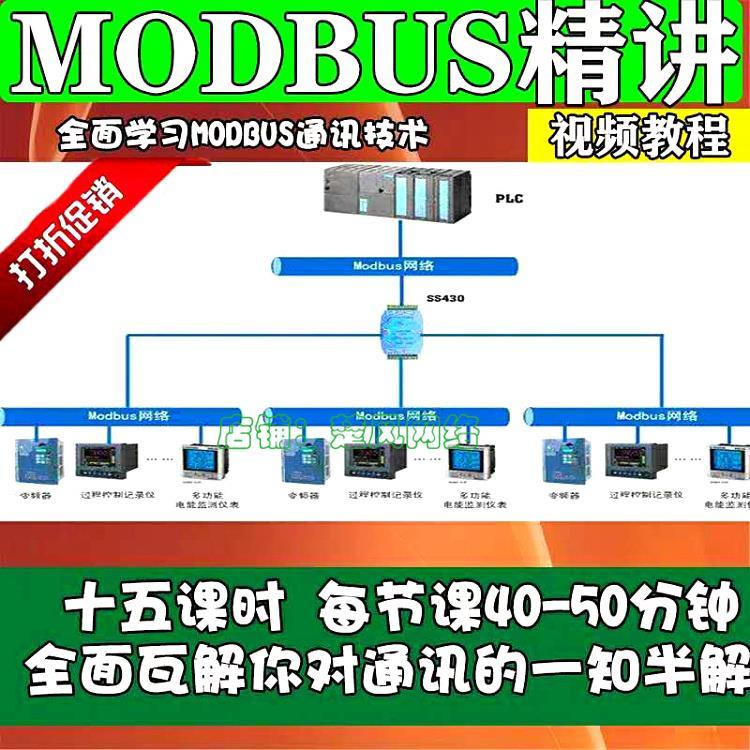 新MODBUS教程 MODBUS视频教程 通讯协议详解协议应用简单易学