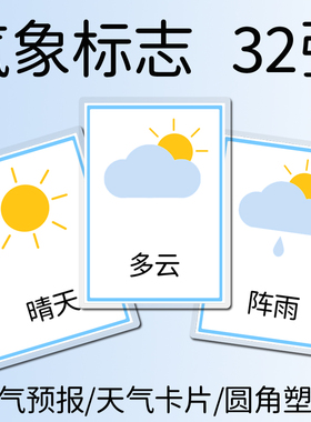 气象标志早教玩具幼儿园教具认知天气符号预报图标气象卡看图识字