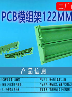 PCB模组架122MM 导轨安装支架 UM122 pcb安装支架外壳 线路板安装