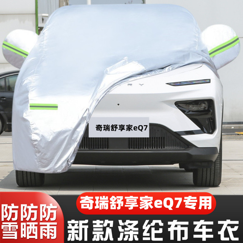 2023新款奇瑞舒享家eQ7纯电动专用加厚pro汽车衣车罩防晒防雨外套