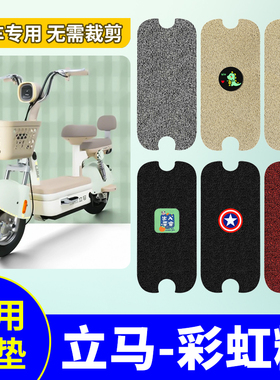 适用于立马彩虹糖脚垫电动自行车踏板垫新国标电动车防滑防水脚垫