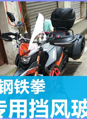 重庆银钢YG250-X铁拳摩托车改装 挡风玻璃 前挡风加高进口 防风板