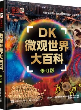 DK微观世界大百科（修订版）站在不同的角度审视世界。由远而近，从大到小，用图片和镜头放大和解析世间万物！