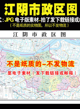 F120 中国江苏省无锡市江阴市政区地图电子文件素材高清电子地图