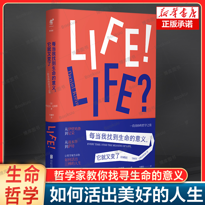 【珍藏版】每当我找到生命的意义它就又变了(精)[美] 丹尼尔·克莱恩 著  哲学家教你找寻生命的意义 尼采叔本华萨特 生命哲学书籍