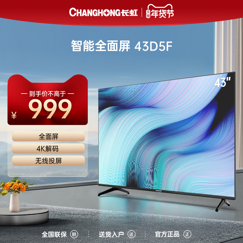 长虹43D5F 43英寸智能高清4K解码全面屏液晶平板LED卧室小号电视
