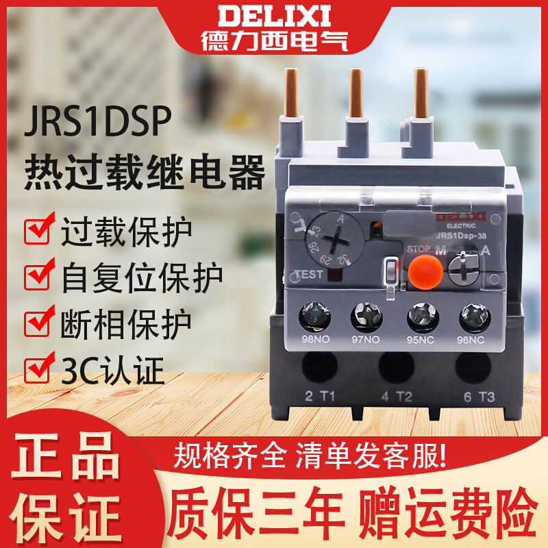 德力西热过载继电器JRS1DSP-38发热电流过载保护器23-32A自动复位