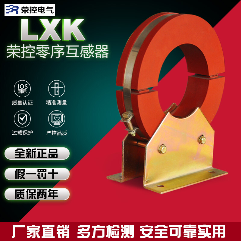 厂家直销LXK-Φ100零序互感器 电缆式开口电流互感器规格齐全