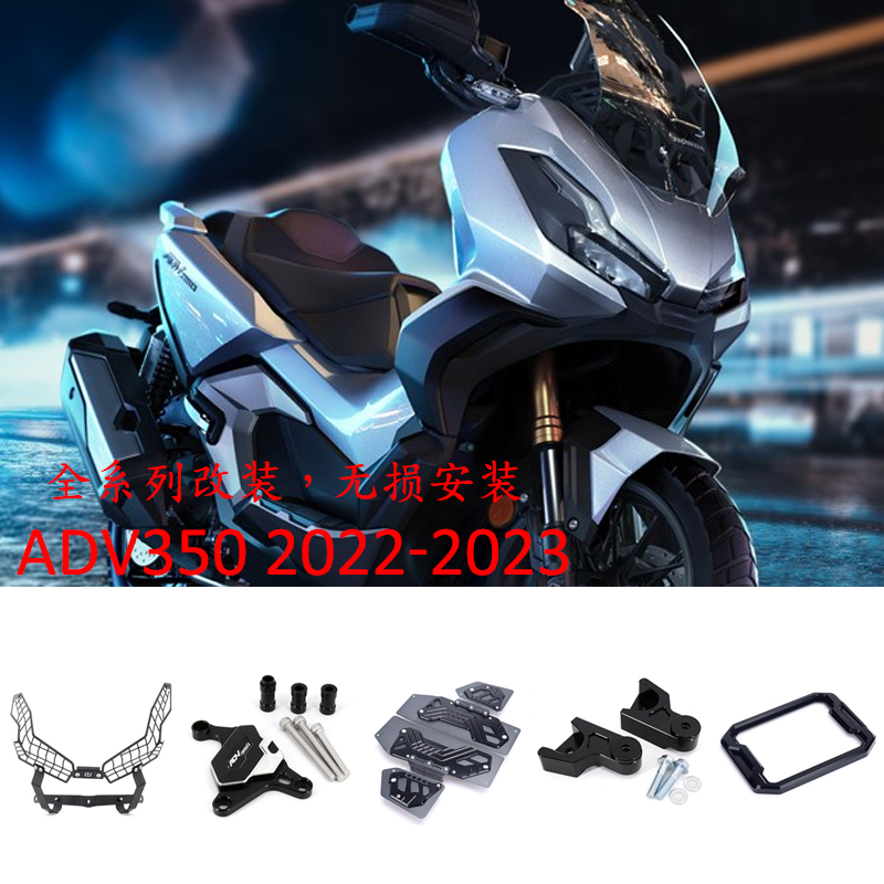 适用本田ADV350 2022-2023 改装件 脚踏板防滑垫 大灯护网 仪表罩