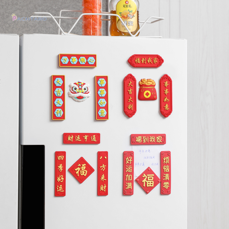 福字对联冰箱贴磁贴装饰个性创意中国风喜庆3d立体侧面装饰磁吸贴