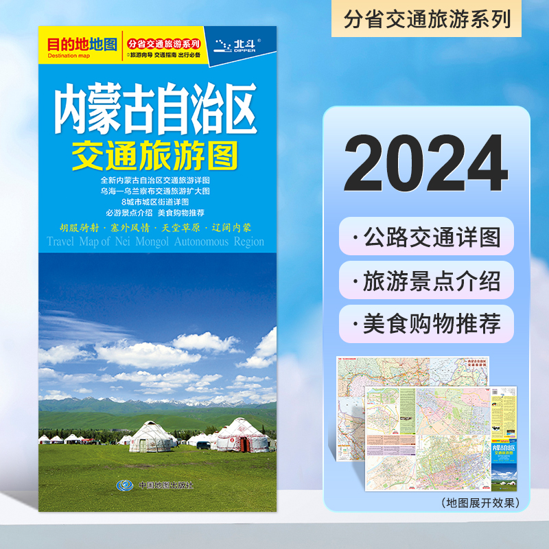 内蒙古自治区交通旅游图 2024新版 呼和浩特市城区地图  内蒙古自驾游便携攻略 公路里程