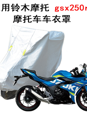 适用铃木gsx250r车衣摩托车罩防晒防雨防尘遮阳外套大趴赛街跑车