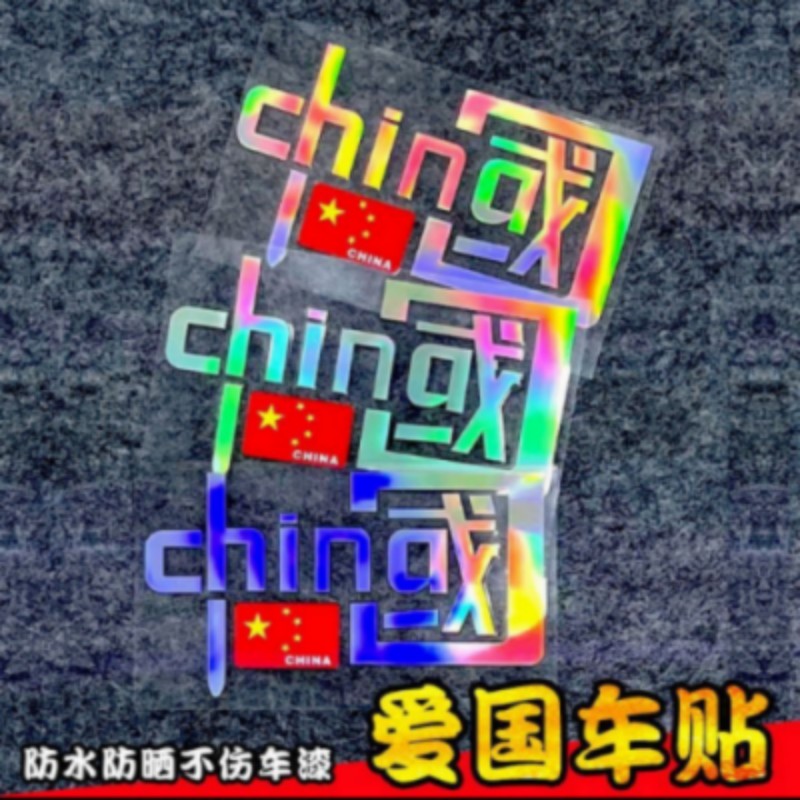 我爱中国china车贴爱国中国个性装饰反光贴电动摩托汽车创意贴纸