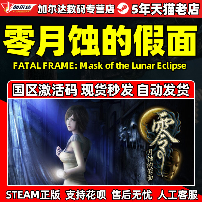 Steam正版PC中文游戏 零 月蚀的假面 国区激活码CDKey FATAL FRAME: Mask of the Lunar Eclipse