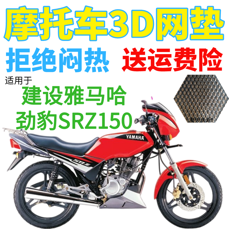 适用建设雅马哈劲豹SRZ150摩托车坐垫套加厚网状防晒隔热透气座套