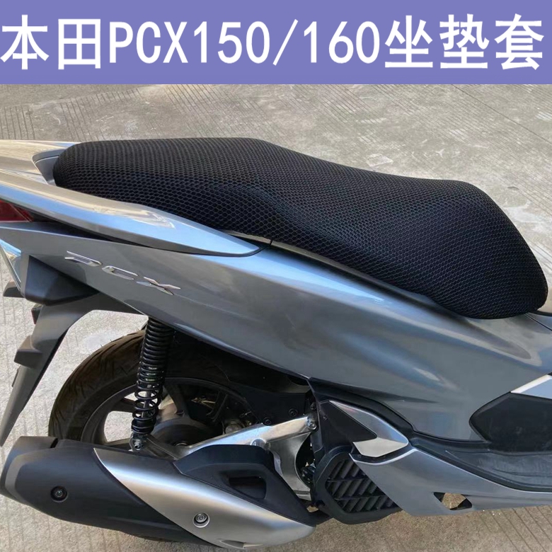 适用于本田PCX160座垫套 摩托车新大洲pcx150防晒座套网套坐垫套