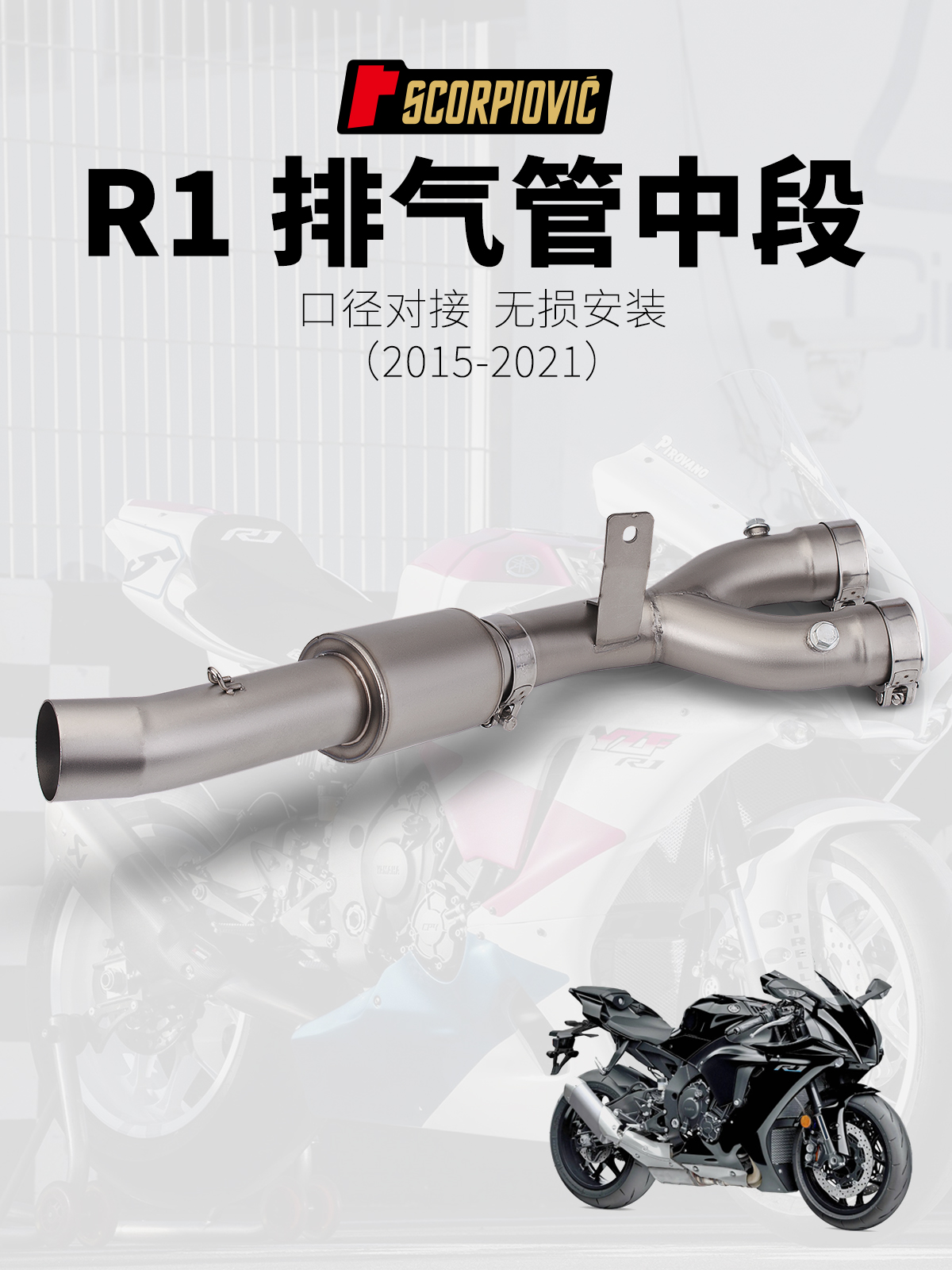 适用于摩托车R1改装排气管 不锈钢中段51mm口径 安装直上15-21年