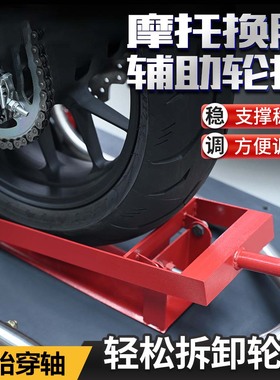 摩托车换胎穿轴固定轮托辅助安装前后轮拆装卸支撑架维修理工具
