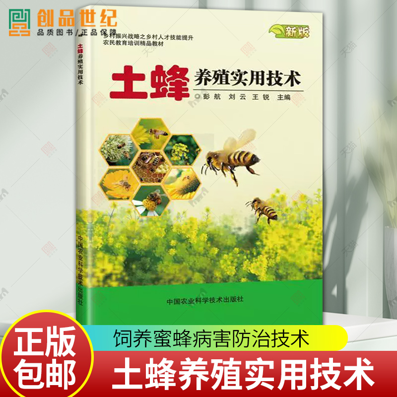 土蜂养殖实用技术 土蜜蜂 中蜂蜂群高效养殖技术大全实用 养蜂技术指导 新手入门基础知识 中华蜂 饲养蜜蜂病害防治技术一本图书籍